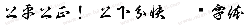 公平公正！ 上下分快字体转换